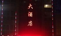 淮安大酒店最新爆料,揭秘奢华背后的惊人真相