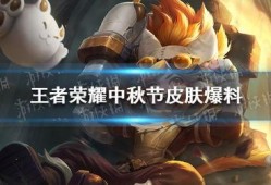 中秋王者爆料视频大全最新,揭秘新赛季英雄与玩法革新
